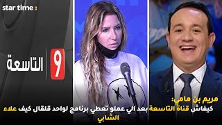 مريم بن مامي:كيفاش قناة التاسعة بعد الي عملو تعطي برنامج لواحد قلقال كيف علاء الشابي