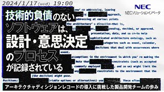 技術的負債のないソフトウェアは、設計・意思決定のプロセスが記録されている －アーキテクチャディシジョンレコードの導入に挑戦した製品開発チームの歩み