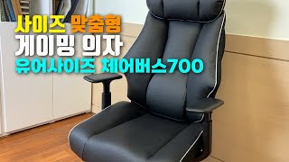 사이즈 맞춤형 게이밍 의자 👍👍 유어사이즈 체어버스700