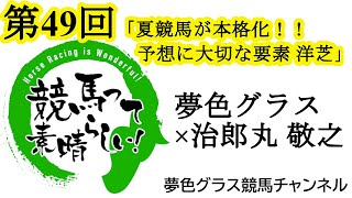 いよいよ夏競馬が本格化！北海道の予想に役立つ？「洋芝」のお話！【第49回】夢色グラス×治郎丸 敬之「競馬って素晴らしい！」