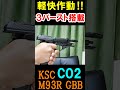 CO2ガスガン KSC M93R GBB ガスブロ サバゲー #shorts#airsoft#co2gbb#gbb#m93r#サバゲ