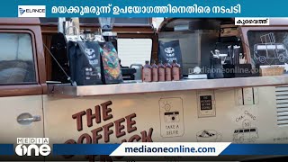 കുവൈത്തില്‍ മയക്കുമരുന്ന് ഉപയോഗത്തിനെതിരെ ശക്തമായ നടപടികളുമായി ആഭ്യന്തര മന്ത്രാലയം