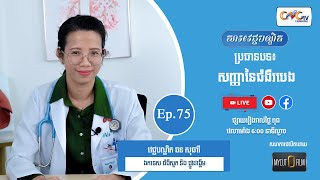 សារវេជ្ជបណ្ឌិត | Ep.75 ប្រធានបទ៖ សញ្ញានៃជំងឺរបេង