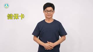 早期療育常用詞彙手語手冊｜詞彙113：健保卡