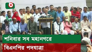 শনিবার সব মহানগরে বিএনপির পদযাত্রা