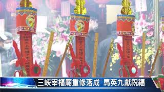 大豐新聞 三峽宰樞廟重修落成 馬英九獻祝福