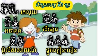 Learn Chinese,រៀនចិន |សិក្សាឃ្លា    挣钱រកលុយ/前途អនាគត/逛街ដើរផ្សារ/交警ប៉ូលីសចរាចរណ៍/高速路ផ្លូវល្បឿនលឿន