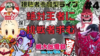 【Switch 新作桃鉄 #4】年末年始みんなで桃鉄やろー!!ライブ配信　視聴者参加型 参加者募集中♫