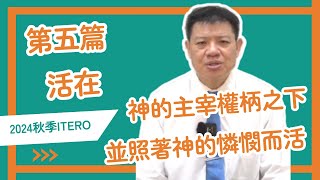 晨興聖言-生命供應系列】《2024秋季國際長老及負責弟兄訓練 》第五篇 活在神的主宰權柄之下並照著神的憐憫而活