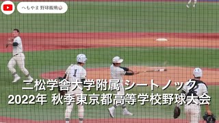 二松学舎大学附属 シートノック