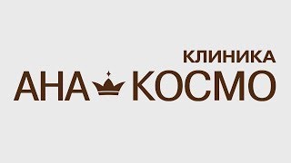 🙋Клиника пластической хирургии и косметологии АНА-КОСМО в Киеве