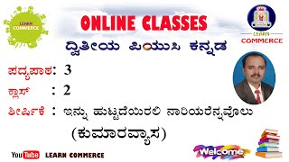 ಇನ್ನು ಹುಟ್ಟದೆಯಿರಲಿ ನಾರಿಯರೆನ್ನವೊಲು - ಕುಮಾರವ್ಯಾಸ (ಪದ್ಯಪಾಠ 3, ಕ್ಲಾಸ್ 2) | ಉಮೇಶ್ ಬೆಳ್ಳಿಪಾಡಿ | Class 12