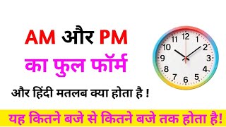 AM और PM का फुल फॉर्म क्या होता है? - AM PM ka matlab kya hai  AM \u0026 PM kab hota hai meaning in Hindi