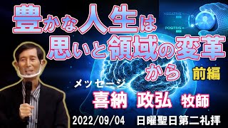 豊かな人生は思いの領域の変革から（イザヤ61:1-3）前編｜喜納 政弘 牧師