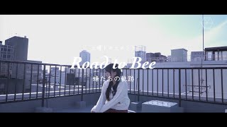 蜂蜜★皇帝『Road to Bee 〜蜂たちの軌跡〜#3』ドキュメンタリー番組 ぎふチャン