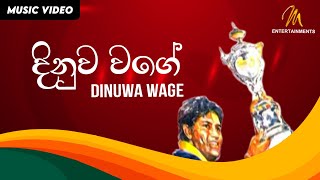 Dinuwa Wage | දිනුව වගේ | Rajiv Sebastian |  Official Music Video | Sinhala Sindu | Cricket Songs