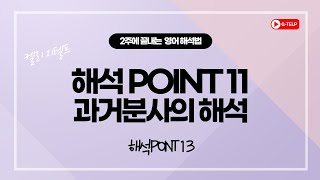 [해석 POINT 11] 과거분사의 해석