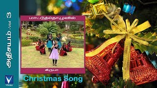 Tamil Christmas Song | மாட்டுத்தொழுவில் | அதிசயம் Vol-3