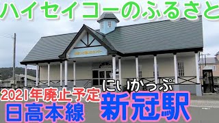 日高本線 新冠駅【2021年4月1日廃止】