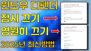 (2025년) 윈도우 디펜더 실시간 감시 기능 잠시끄기 또는 영원히 끄기 방법