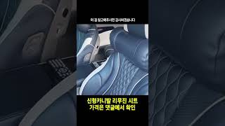 카니발 실내 튜닝 0순위 리무진 시트 시공 가격│승차감까지 UP 시켜주는