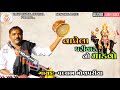 વાઘેલા પરીવાર નો માંડવો gam umrala mataji na dakla hd audio vallabh monpariya