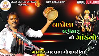 વાઘેલા પરીવાર નો માંડવો - Gam Umrala || Mataji Na Dakla || HD Audio || Vallabh Monpariya