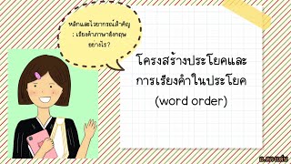 การเรียงคำในประโยค (word order) :หลักที่ต้องรู้ในการเริ่มเขียนภาษาอังกฤษ