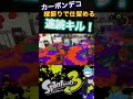 カーボンデコ縦振りで仕留める連続キル！ スプラトゥーン3 スプラ3 splatoon3 ミナトココロ shorts