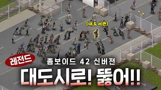 좀보이드 레전드 무빙! 영화보다 쫄깃함 보장 (42 신버전)