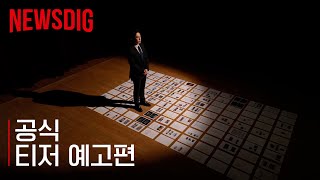 뉴스파다 | 티저 예고편 | MBC경남