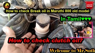 How to check Break oil in maruthi 800|Break oil check in tamil|Old maruthi 800 Clutch checking