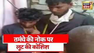 Uttar Pradesh News : गहनों की दुकान को बनाया निशाना, दुकानदार ने सूझबूझ से बचाई जान