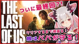 【THE LAST OF US】終！最終回！クリアするまで頑張るぞ！娘はパパが守る！！！#6【周防パトラ / ハニスト】