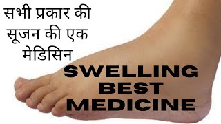 हर प्रकार की सूजन की बेहतरीन मेडिसिन // Best Homeopathic Medicine for Swelling in Hindi