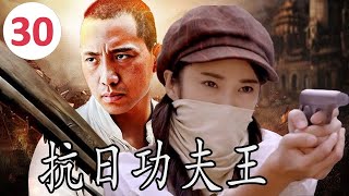 ENGSUB【传奇抗日剧】《抗日功夫王》Kung Fu King 第30集 |一名使刀功夫高手面对着日军侵华之时带领乡亲们奋勇反抗的传奇#抗日剧 #chinesedrama #功夫