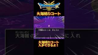 【ドラクエ3リメイクHD2D】大海賊のコートを手に入れよう#ドラゴンクエスト3