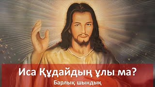 Иса құдайдың ұлы емес! Ол Адам секілді пайғамбар ма?