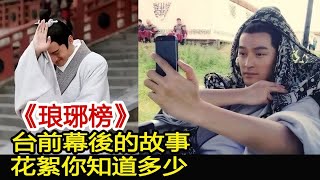 《琅琊榜》，台前幕後的故事、花絮你知道多少？︱琅琊榜︱胡歌︱靳東︱王凱︱劉濤︱吳磊#影視娛樂驛站