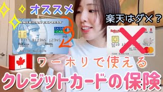 【50万節約】海外旅行保険の代わりに使えるクレジットカードの保険！（カナダワーホリの準備費用を抑える方法①）