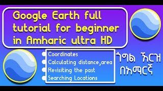 Google Earth full tutorials for beginners in Amharic|for Ethiopian|  HD|ጎግል ኧርዝ  ትምህርት በአማርኛ 2022