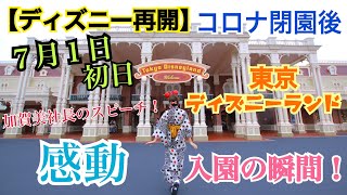 【ディズニー再開】７月１日初日！感動！東京ディズニーランド入園の瞬間！加賀美社長のスピーチ！コロナ閉園後の東京ディズニーリゾート