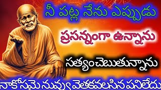 నీ పట్ల నేను  ఎప్పుడు💥 ప్రసన్నంగానే ఉన్నాను సత్యం చెబుతున్నాను ఇది మీ సాయి మాట