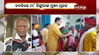 Chief servitor of Talcher's Maa Hingula changed || Gaon Live