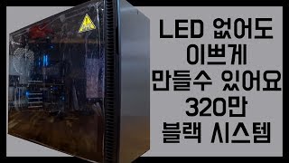 LED 없어도 이쁘게 만들수 있어요~ 320만 블랙 감성 PC