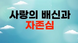 125. 사람은 일생동안 세번의 사랑의 배신을 당합니다. 사랑이 깨어진 증거는 자존심.