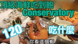 ｜吵吵鬧鬧｜墨爾本河景海鮮吃到飽！120澳 到底吃什麼？？#Conservatory#賭場#墨爾本#澳洲打工