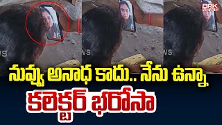 నువ్వు అనాధ కాదు.. నేను ఉన్నా, కలెక్టర్ భరోసా | Collector Abhilasha Abhinav | Nirmal | BRK News