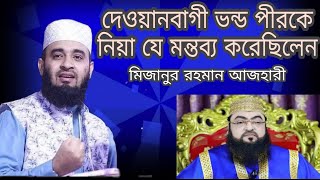 দেওয়ানবাগী ভন্ড পীরকে নিয়ে যে মন্তব্য করেছিলেন ।  Mizanur Rahman Azhari । 1M  Waz bangla