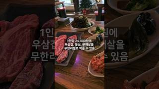 신당동 소고기 무한리필 24,000원 #이모네생고기 #신당동맛집 #소고기무한리필